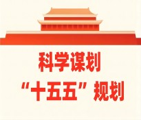 eн(jng)(j)l(f)չʮ塱Ҏ(gu)Ʒǰհ˼c